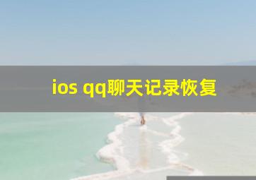 ios qq聊天记录恢复